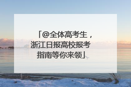 @全体高考生，浙江日报高校报考指南等你来领