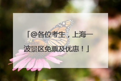@各位考生，上海一波景区免票及优惠！