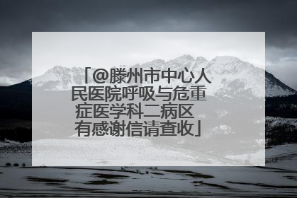 @滕州市中心人民医院呼吸与危重症医学科二病区 有感谢信请查收