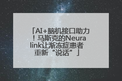 AI+脑机接口助力！马斯克的Neuralink让渐冻症患者重新“说话”