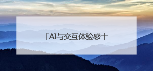 AI与交互体验感十足，清华美院2025届毕业作品展启幕