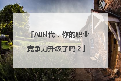 AI时代，你的职业竞争力升级了吗？