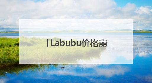 Labubu价格崩盘，黄牛：跌麻了！