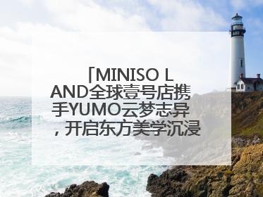 MINISO LAND全球壹号店携手YUMO云梦志异，开启东方美学沉浸式零售新体验