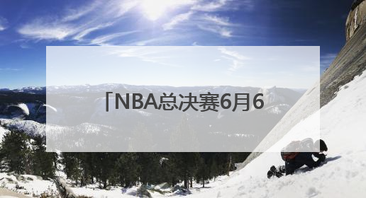 NBA总决赛6月6日开打，雷霆对阵步行者，你更看好谁？