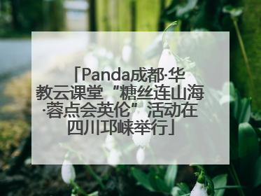 Panda成都·华教云课堂“糖丝连山海·蓉点会英伦”活动在四川邛崃举行