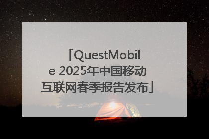 QuestMobile 2025年中国移动互联网春季报告发布
