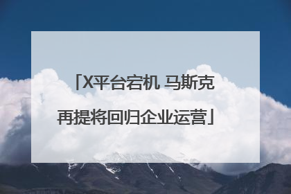 X平台宕机 马斯克再提将回归企业运营