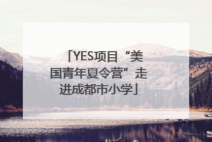 YES项目“美国青年夏令营”走进成都市小学